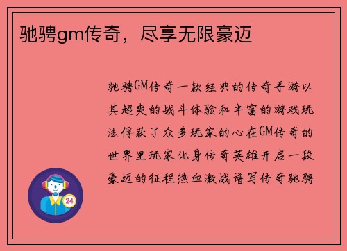 驰骋gm传奇，尽享无限豪迈