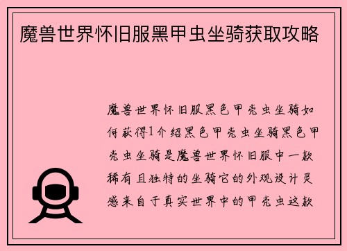 魔兽世界怀旧服黑甲虫坐骑获取攻略
