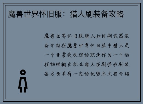 魔兽世界怀旧服：猎人刷装备攻略