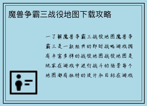 魔兽争霸三战役地图下载攻略