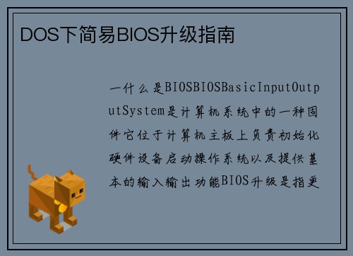 DOS下简易BIOS升级指南