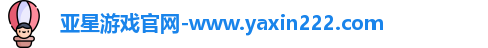 亚星游戏官网